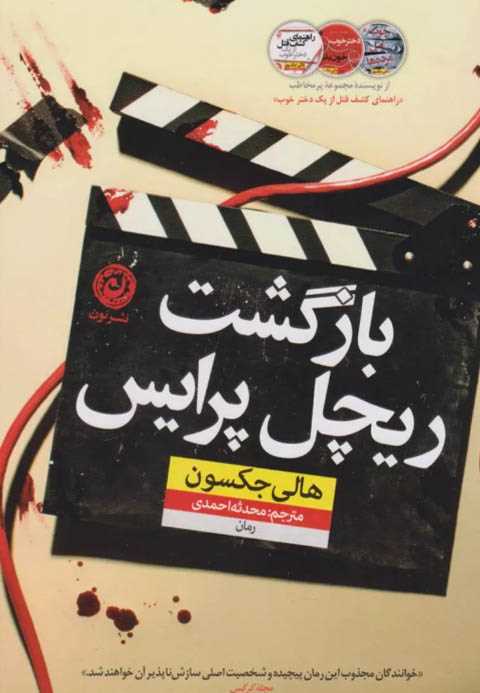 بازگشت ریچل پرایس