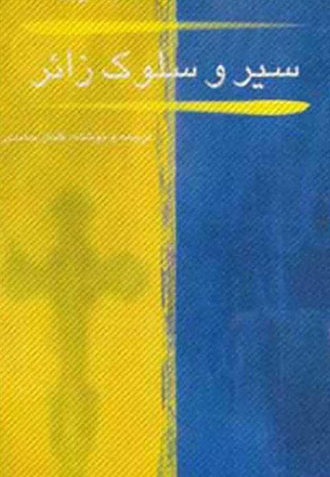 سیر و سلوک زائر (سالک)