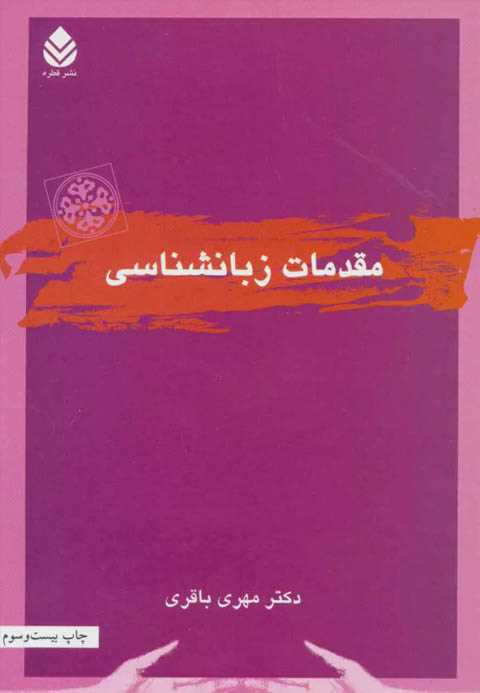 مقدمات زبانشناسی