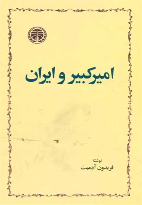 امیرکبیر و ایران