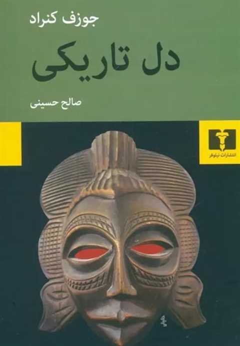 دل تاریکی