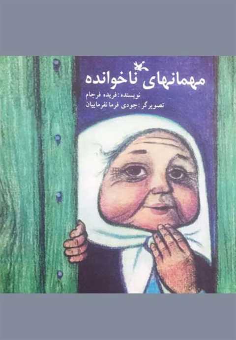 مهمان های ناخوانده