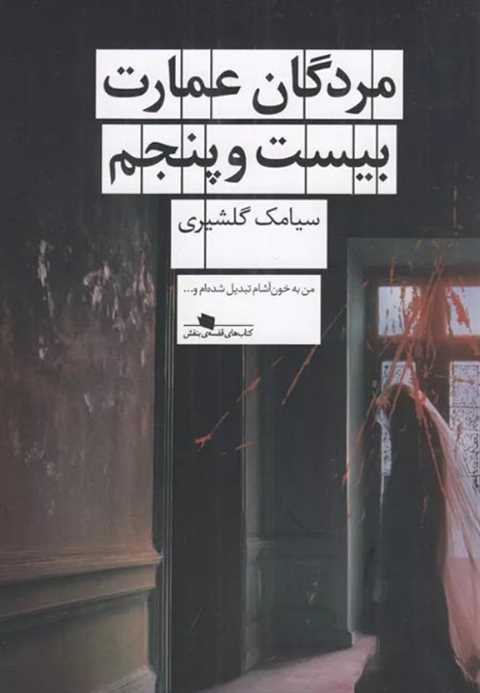 مردگان عمارت بیست‌ و‌ پنج...