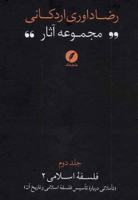 مجموعه آثار رضا داوری‌ ار...