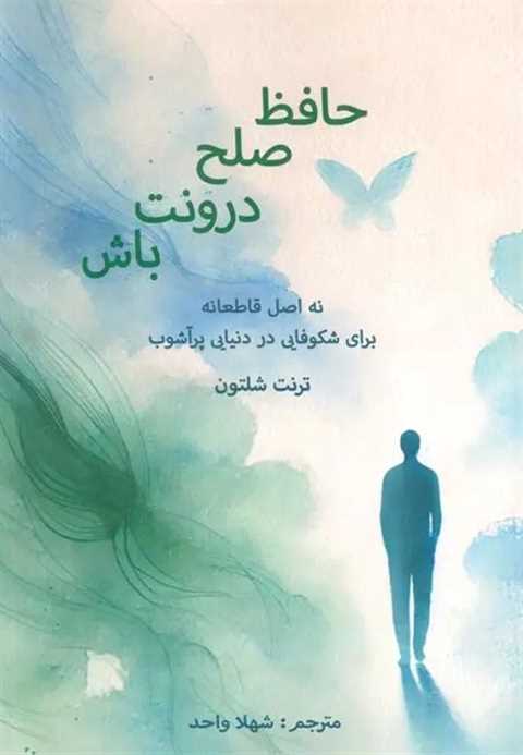 حافظ صلح درونت باش