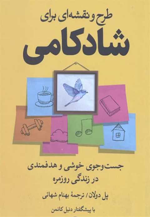 طرح و نقشه ای برای شادکام...
