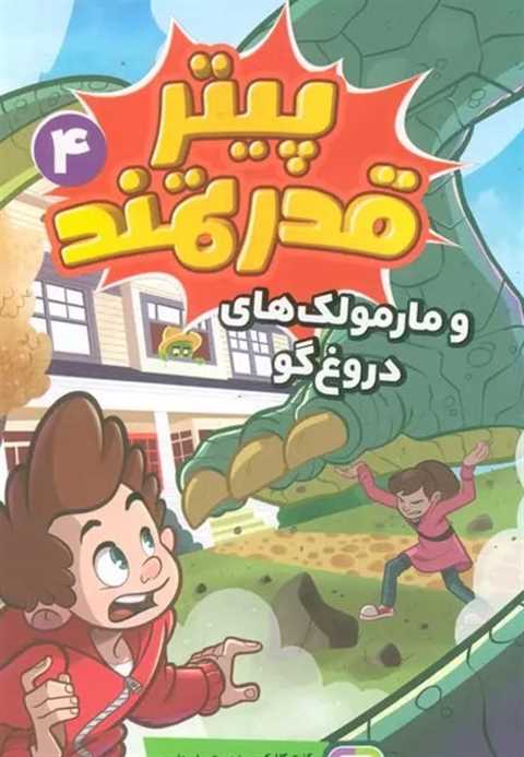 پیتر قدرتمند 4