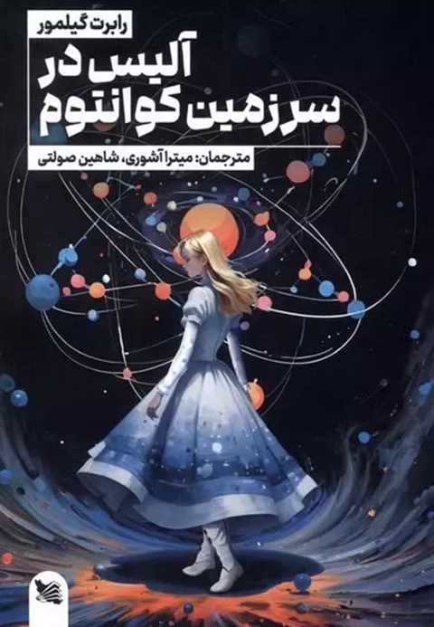 آلیس در سرزمین کوانتوم