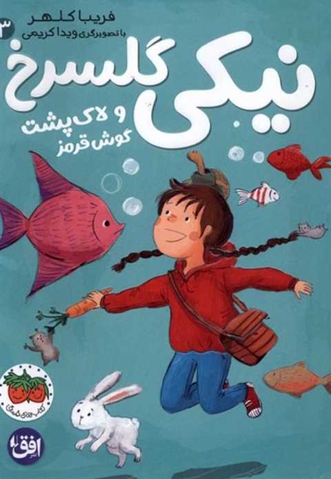 نیکی گلسرخ 3