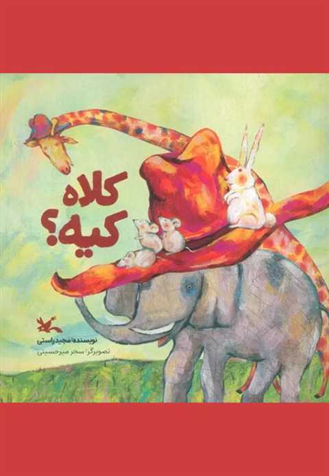 کلاه کیه؟