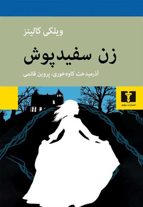 زن سفیدپوش