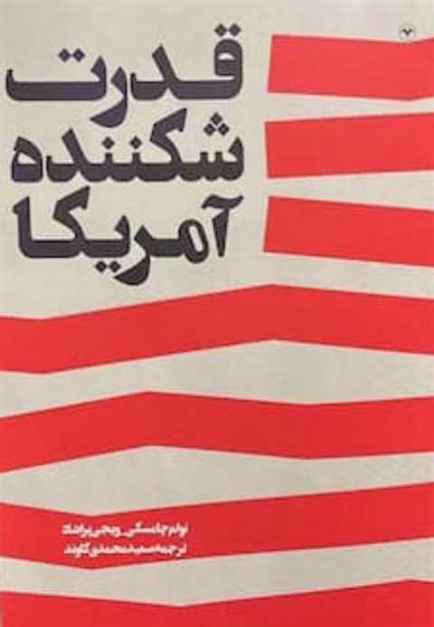 قدرت شکننده آمریکا