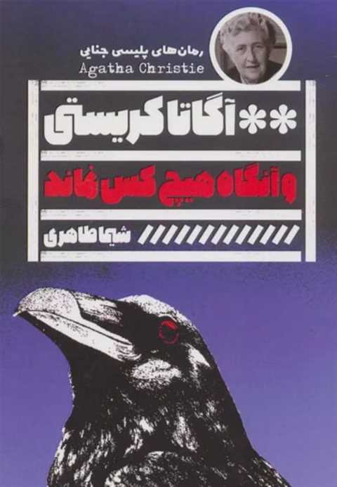 و آنگاه هیچ کس نماند