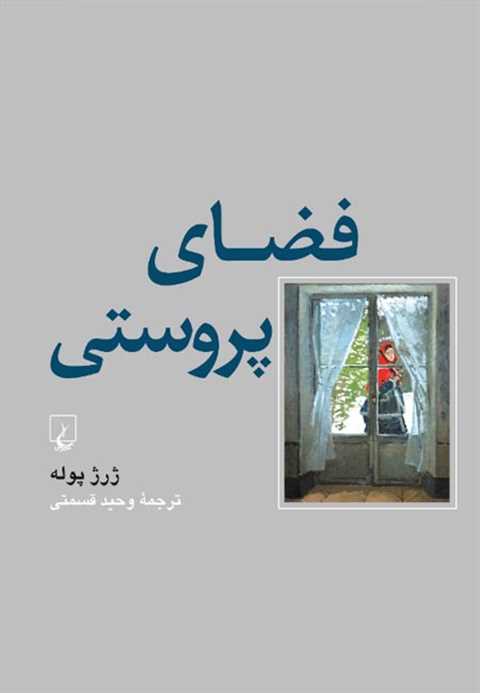 فضای پروستی