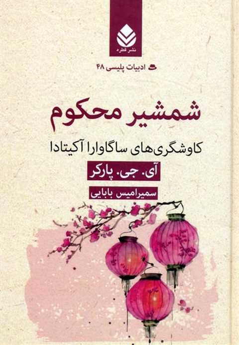 شمشیر محکوم