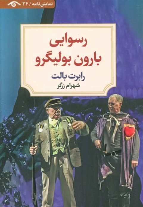 رسوایی بارون بولیگرو