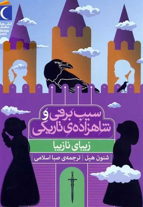 سیب برفی و شاهزاده‌ی تاری...