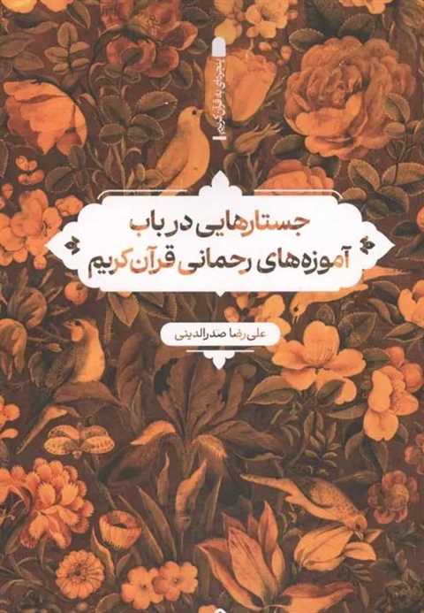 جستارهایی در باب آموزه ها...