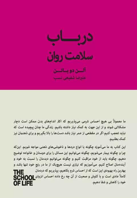 در باب سلامت روان