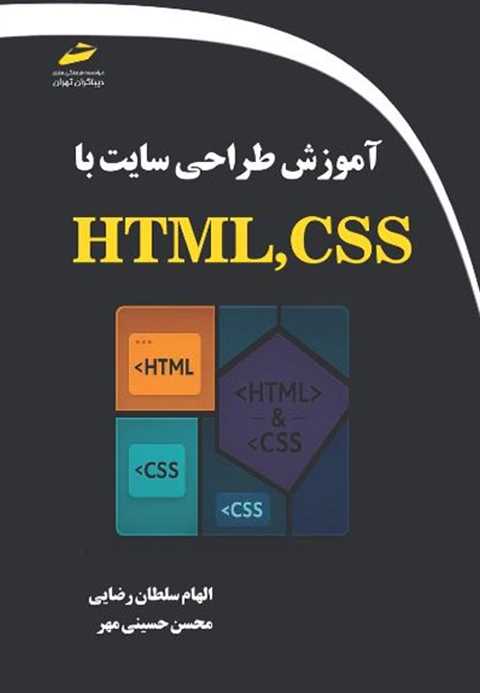 آموزش طراحی سایت با HTML,...