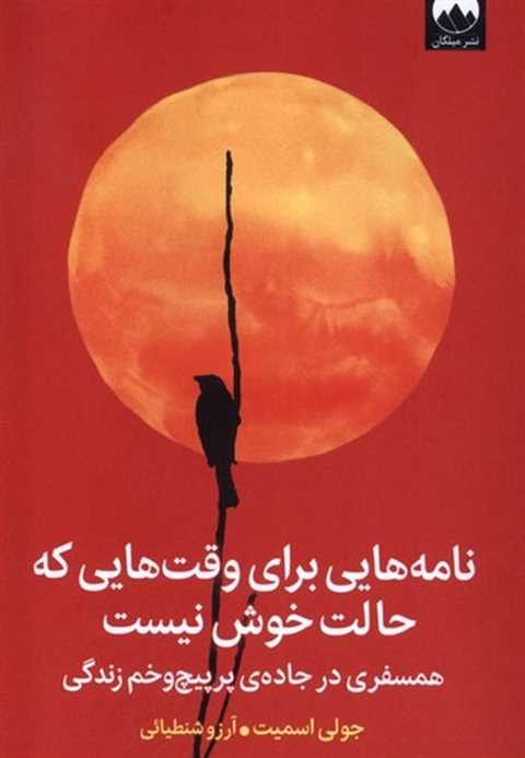 نامه‌هایی برای وقت‌هایی ک...