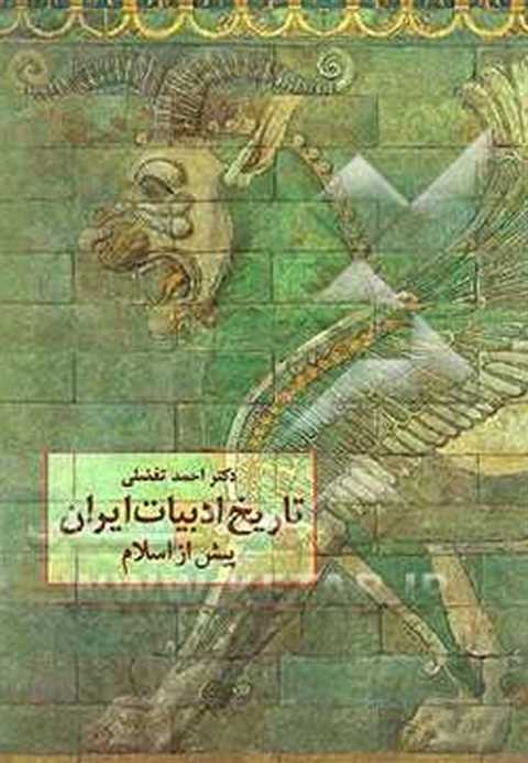 تاریخ ادبیات ایران پیش از...