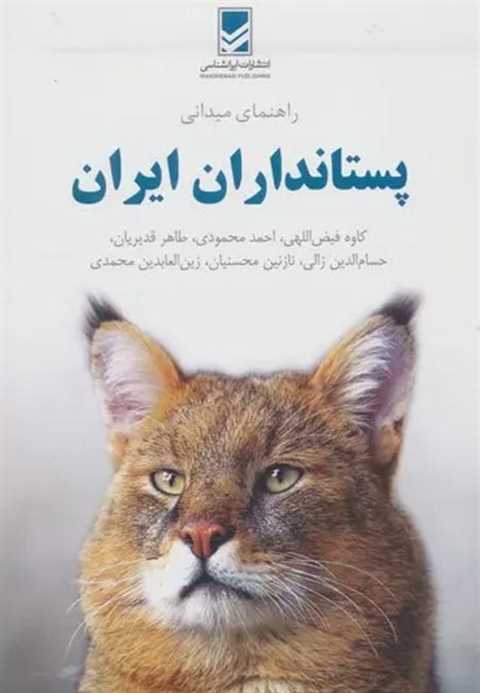 راهنمای میدانی پستانداران...