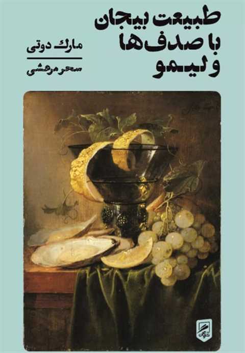 طبیعت بیجان با صدف ها و ل...
