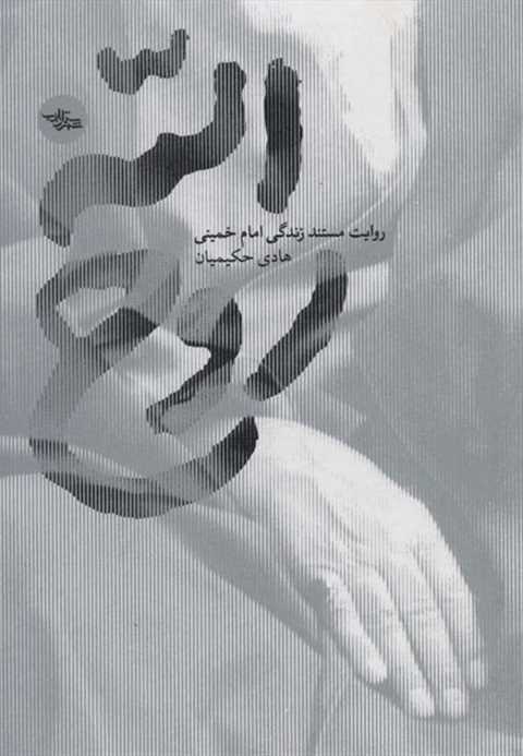 روح الله