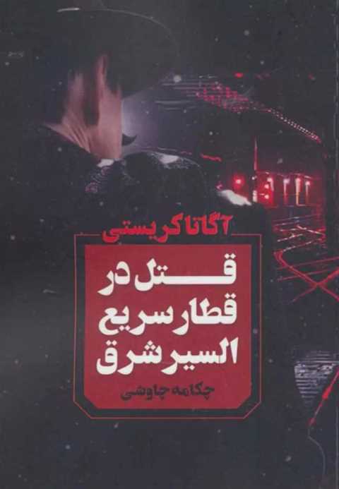 قتل در قطار سریع السیر شر...