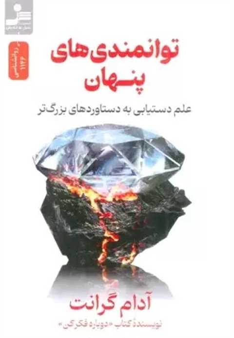 توانمندی های پنهان