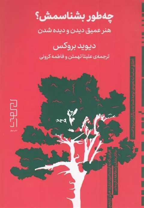 چه‌طور بشناسمش