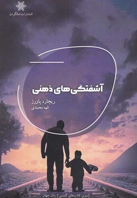 آشفتگی های ذهنی