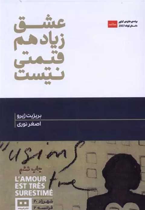 عشق زیاد هم قیمتی نیست