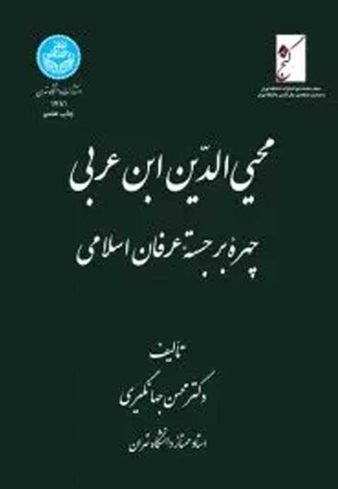 محیی الدین ابن عربی