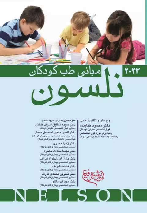 مبانی طب کودکان نلسون