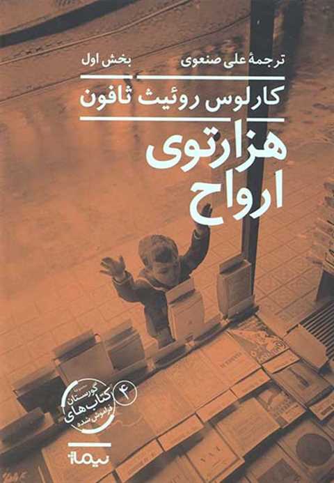 هزار توی ارواح (دو جلدی)