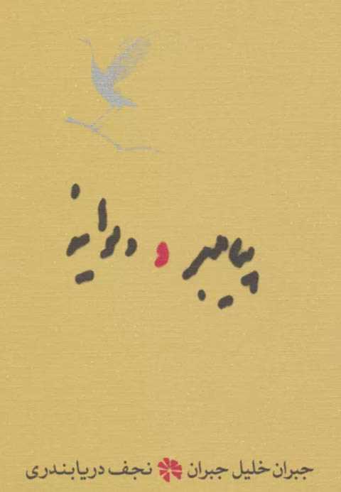 پیامبر و دیوانه