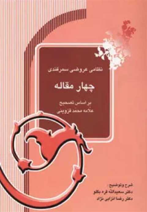 چهار مقاله