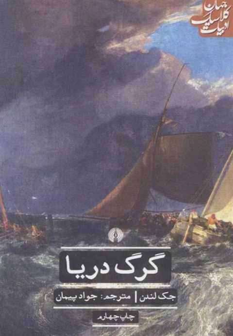 گرگ دریا