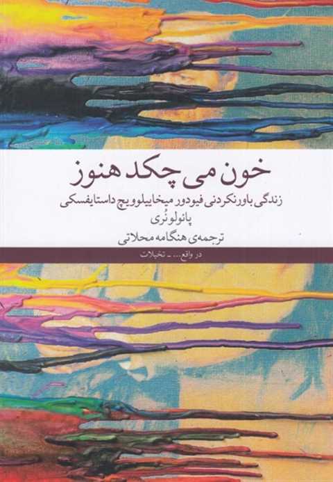 خون می‌چکد هنوز