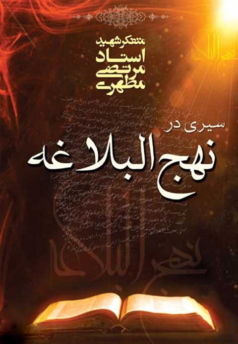 سیری در نهج البلاغه