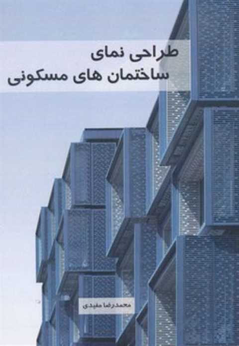طراحی نمای ساختمان های مس...