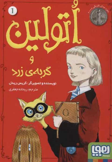 اتولین و گربه ی زرد 1