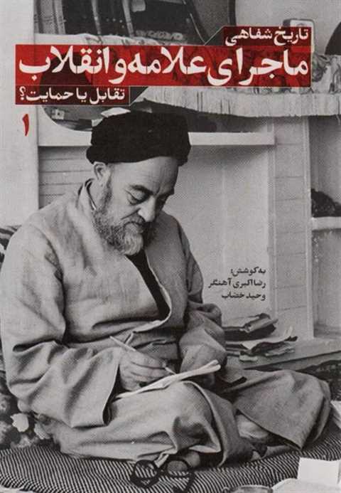تاریخ شفاهی ماجرای علامه ...