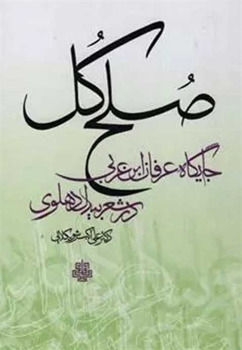 صلح کل