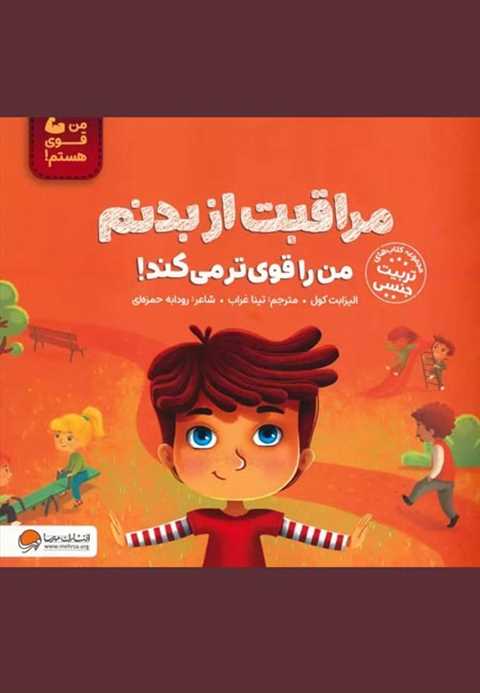 مراقبت از بدنم من را قوی ...