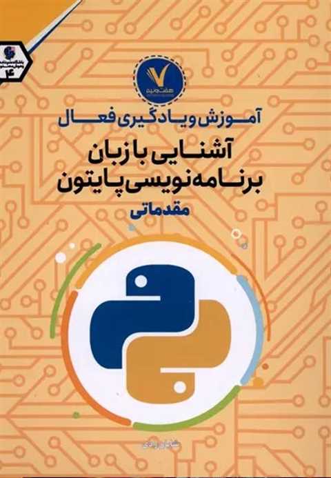 آشنایی‌ با زبان‌ برنامه‌ن...