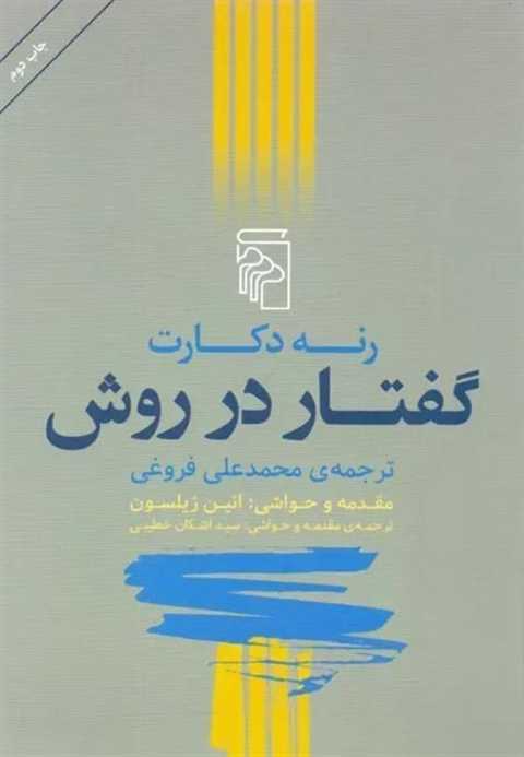 گفتار در روش