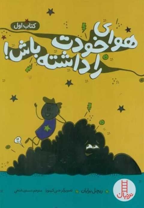 هوای خودت را داشته باش! (...